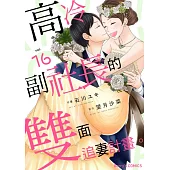 高冷副社長的雙面追妻計畫。 16 (電子書)
