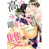 高冷副社長的雙面追妻計畫。 18 (電子書)