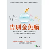 告別金魚腦：頓悟法、觀察法、聯想法、習慣法⋯⋯一本書為你量身打造超高效記憶術 (電子書)