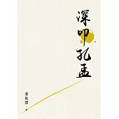 深叩孔孟 (電子書)