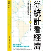 從統計看經濟：升東大名師教你聰明解讀83組統計數據，了解世界經濟的真相 (電子書)