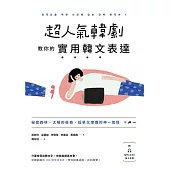 超人氣韓劇教你的實用韓文表達 (電子書)