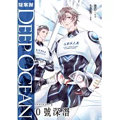 疑案辦Deep Ocean：0號深潛 (電子書)