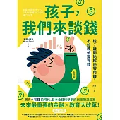 孩子，我們來談錢 (電子書)