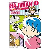 HAJIMAN挑戰第一本漫畫! (1) (電子書)