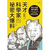 天才科學家的祕密大爆料：親子共讀X邊笑邊學!40篇史上最不正經的科普故事，啟發孩子科學興趣!培養超越自我的勇氣! (電子書)