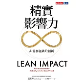 精實影響力：非營利組織的創新 (電子書)