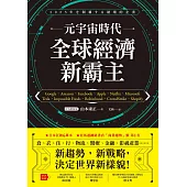 元宇宙時代 全球經濟新霸主 (電子書)