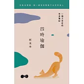 四時瑜伽-一個工作狂的休息筆記 (電子書)