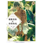 優雅貴族的休假指南11【附特典】 (電子書)