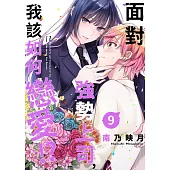 面對強勢上司，我該如何戀愛!?(第9話) (電子書)