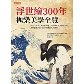 浮世繪300年，極樂美學全覽 (電子書)