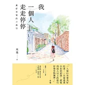 我一個人走走停停：美好日常的小旅行 (電子書)