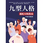 九型人格速配分析指南 (電子書)