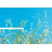 青空：一片蔚藍、一點綠，還有關於那些喜歡，和夢想 (電子書)