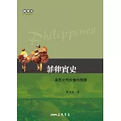 菲律賓史──東西文明交會的島國 (電子書)