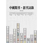 中國期刊——創刊詞錄(增訂版) (電子書)