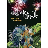 飛躍•中南美 (電子書)