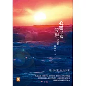 心靈財富發現之旅：尋找本來 創造未來 (電子書)