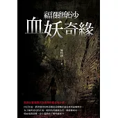 福爾摩沙血妖奇緣 (電子書)
