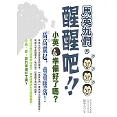馬英九們，醒醒吧!：小英，準備好了嗎? (電子書)