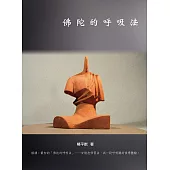 佛陀的呼吸法 (電子書)