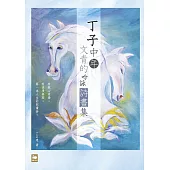 丁子中年文青的吟詠詩畫集 (電子書)