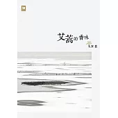 艾蒿的香味 (電子書)