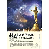 揭開宗教的奧祕，你也可以成為教主 (電子書)