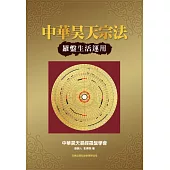 中華昊天宗法─羅盤生活運用 (電子書)
