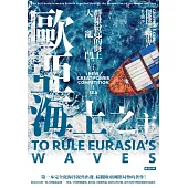 歐亞海上之主：群雄紛起的海上大亂鬥 (電子書)