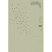 小敘事 (電子書)
