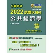 公職考試2022試題大補帖【公共經濟學】(100~110年試題)(申論題型)[適用三等/高考、地方特考](CK1131) (電子書)