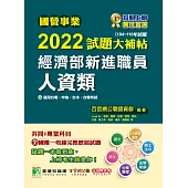 國營事業2022試題大補帖經濟部新進職員【人資類】共同+專業(104~110年試題)[適用台電、中油、台水、台糖考試](CR1107) (電子書)