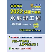 公職考試2022試題大補帖【水處理工程(含水處理工程概要、給水及污水工程)】(103~110年試題)(申論題型)[適用三等、四等/高考、普考、地方特考、技師](CK1234) (電子書)