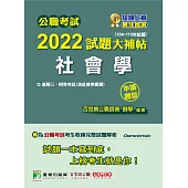 公職考試2022試題大補帖【社會學(含社會學概要)】(104~110年試題)(申論題型)[適用三等、四等/高考、地方特考、鐵特、調查](CK1139) (電子書)
