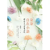 朵朵自在小語：開成自己喜愛的花 (電子書)