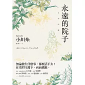 永遠的院子 (電子書)