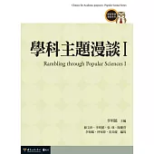 學科主題漫談 I (電子書)