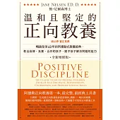 溫和且堅定的正向教養 (電子書)