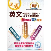 【英文(中翻英、英翻中、作文及閱讀測驗)翻譯寫作完全攻略】 (翻譯寫作逐步引導‧歷年試題精選範文)(8版) (電子書)