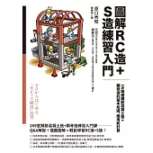圖解RC造+S造練習入門：一次精通鋼筋混凝土造+鋼骨造的基本知識、應用和計算 (電子書)