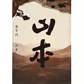 山本 (電子書)