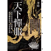 天下憚服：從布衣寄奴到南朝第一帝，劉裕鐵血征伐、啟幕南北朝 (電子書)