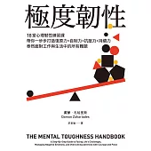 極度韌性：18堂心理韌性練習課，帶你一步步打造復原力+自制力+抗壓力+持續力，泰然面對工作與生活中的所有難題【隨書附心理韌性練習手冊】 (電子書)