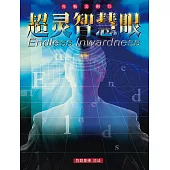 超灵智慧眼(简体字版) (電子書)