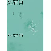 女演員 (電子書)