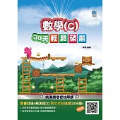 【108課綱】數學(C)30天輕鬆破關(升科大四技統測適用)(贈國英文考前速讀) (電子書)