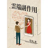 雲端副作用 (電子書)