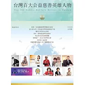 台灣百大公益慈善英雄人物 (電子書)
